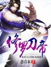 修罗刀帝免费完整版