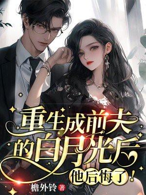 重生成了前夫的后妈