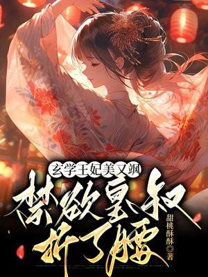禁欲皇叔折了腰 笔趣阁