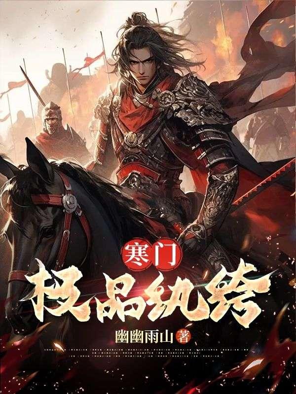 寒门极品纨绔陈阳