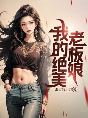 我的绝美老板娘林浩35