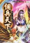 佣兵天下漫画在线观看
