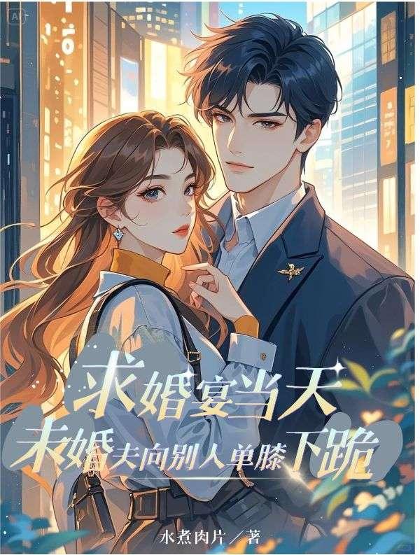 求婚 单膝跪地
