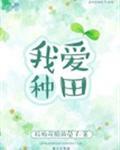 我爱种田百度txt