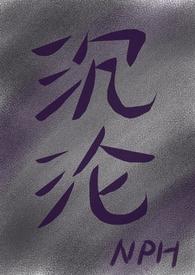 沉沦的近义词是什么词