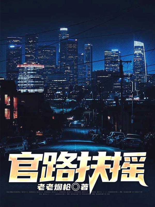 官路扶摇雪路听花