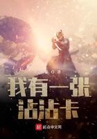 我有一张沾沾卡txt精校版