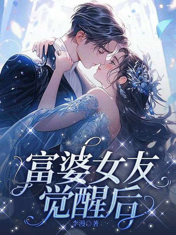 富婆的女宠