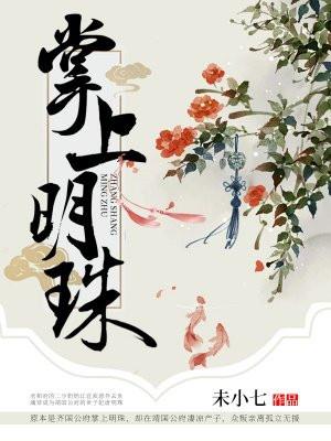 掌上明珠指男还是女
