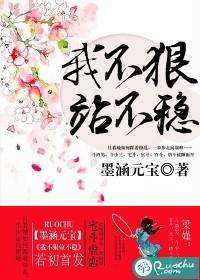 心不狠站不稳下一句