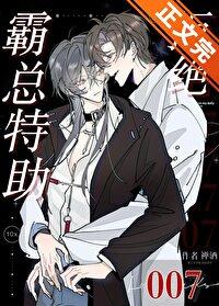 霸总特助拒绝007笔趣阁无弹窗