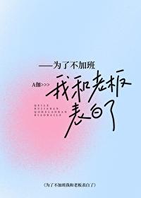 为了不加班我和上司表白了笔趣阁