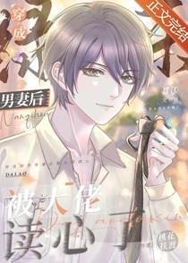 绿茶男妻被大佬读心了笔趣阁