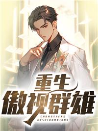 重生之傲视群雄