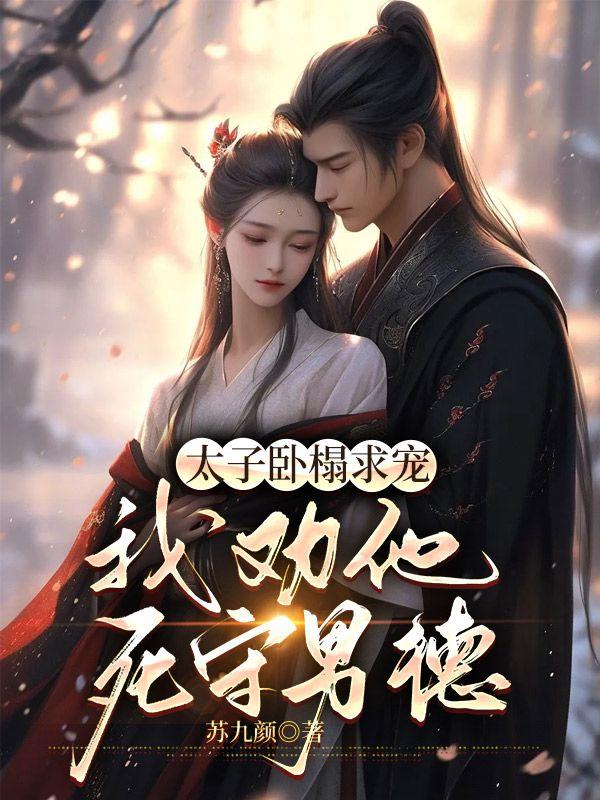 进宫嘎嘎乱杀 苏九颜