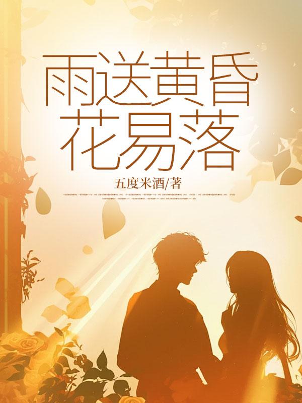 雨送黄昏花易落的全诗A