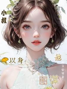 他以身图谋66