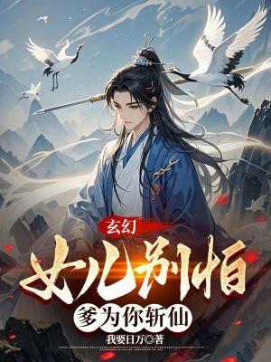 闺女爹帮你龊下