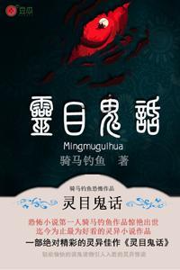 灵目鬼话txt