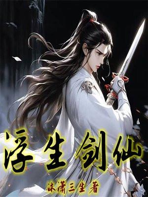 浮生剑仙境界详细介绍