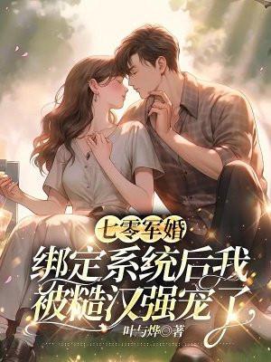 七零军婚绑定系统后我被糙汉强宠了免费阅读全文