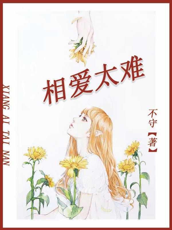 相爱太难歌词完整版