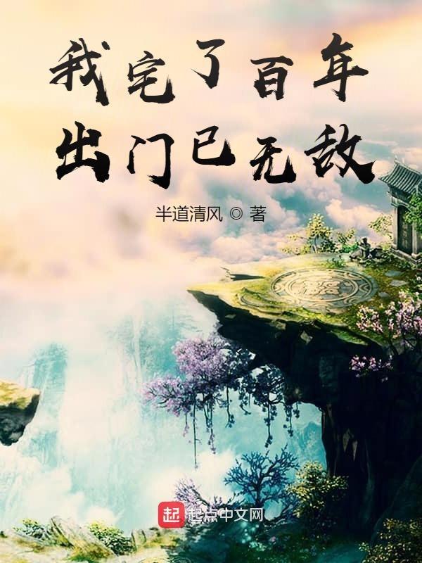 我宅了百年出门已无敌在线观看完整版