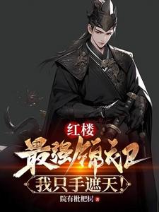 我只手遮天!话吧