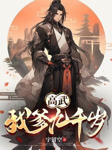 我在高武大明当九千岁