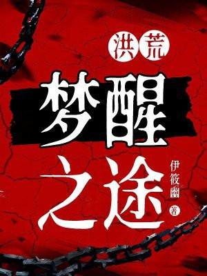洪荒之计蒙