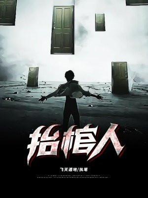 抬棺人什么意思