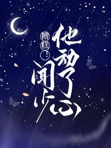糟糕!闻少他动了心闻璟白温黎