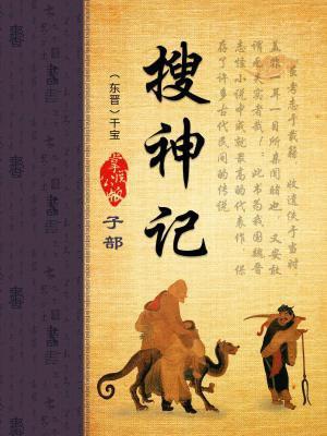 搜神记是哪个朝代