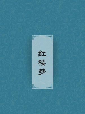 红楼梦主题曲