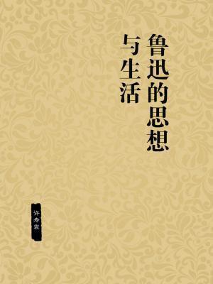 鲁迅的思想发展及历史评价