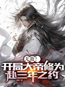 无敌开局大帝修为赴三年之约txt免费