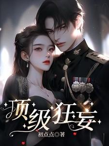 顶级狂妄的男主角林凡简介