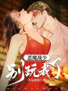 恶魔少爷别宠我免费阅读