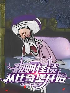 规则怪谈从比奇堡开始的规则怪谈之旅