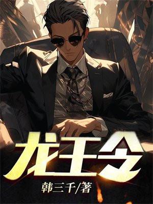 龙王令之一世至尊短剧