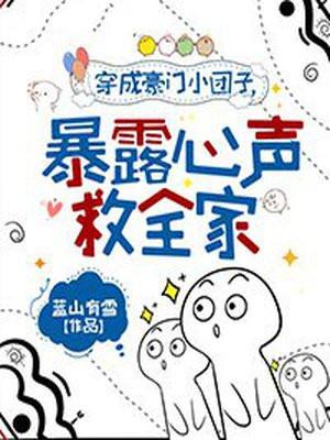穿成豪门团宠的娇气包
