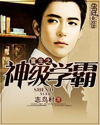 重生之神级学霸好看吗