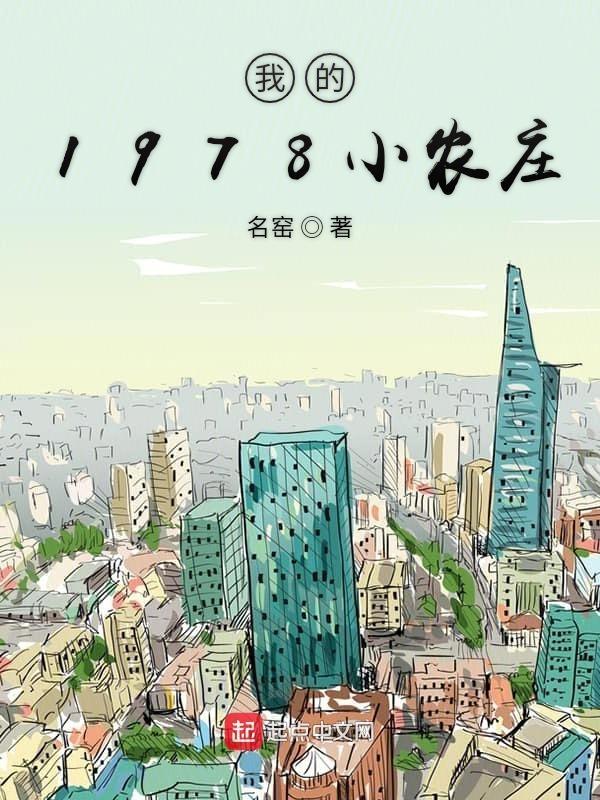 我的1978小农庄 免费阅读