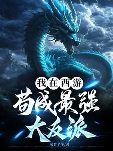 我在西游写全文免费阅读爱看书网