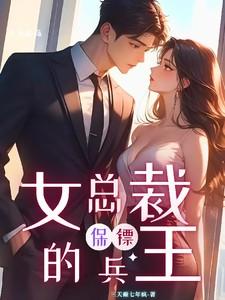 女总裁的逍遥兵王