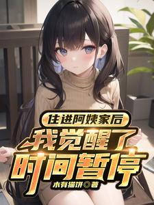 住在阿姨家里的时候