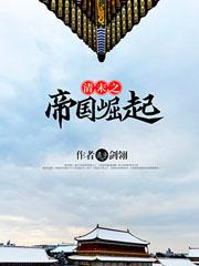 清末之帝国崛起 第302章