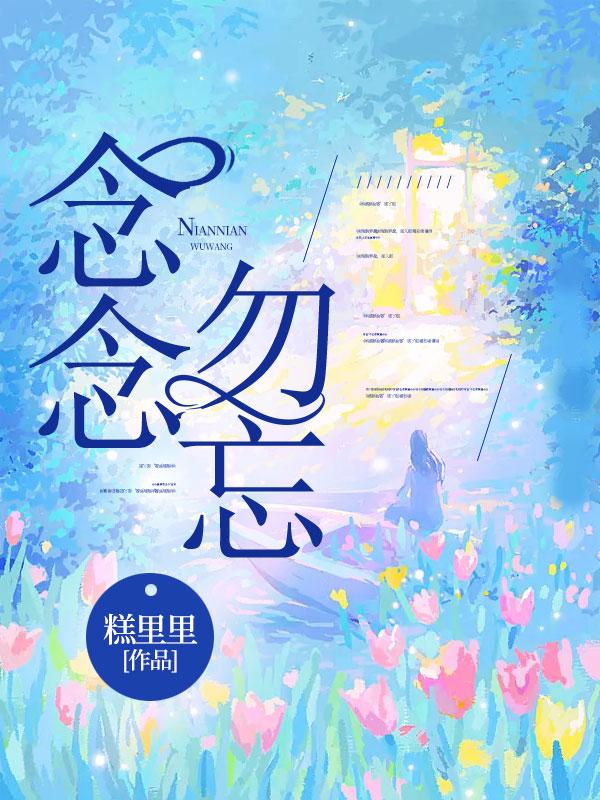 念念勿忘 第1章