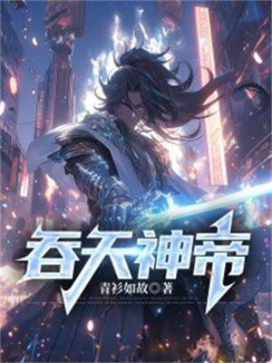 吞天神帝杨墨