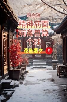 四合院知乎